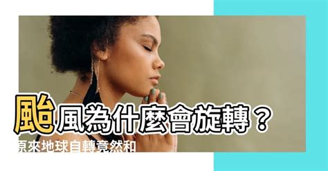 颱風 旋轉方向|颱風為什麼會旋轉？原來跟它有著絕對關係...